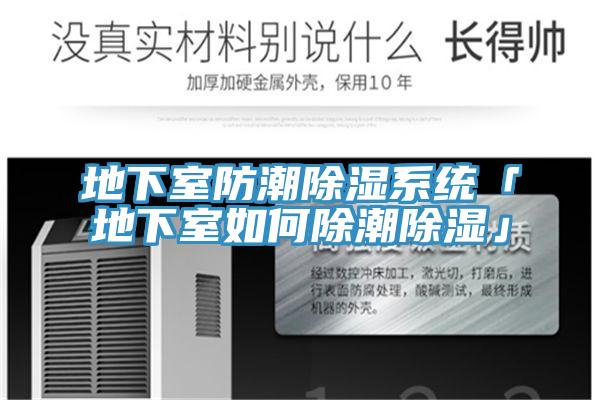 地下室防潮除濕系統(tǒng)「地下室如何除潮除濕」