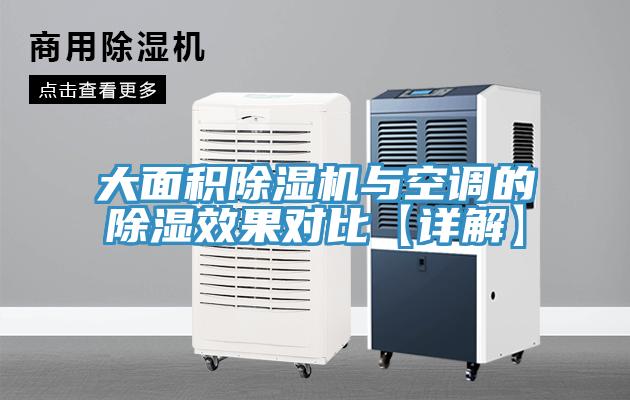 大面積除濕機(jī)與空調(diào)的除濕效果對(duì)比【詳解】