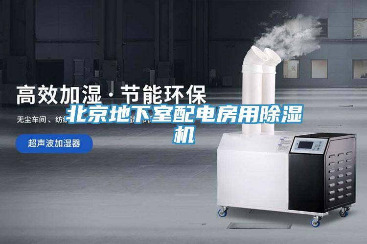 北京地下室配電房用除濕機