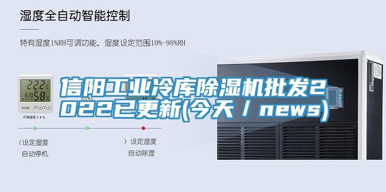 信陽工業(yè)冷庫除濕機(jī)批發(fā)2022已更新(今天／news)