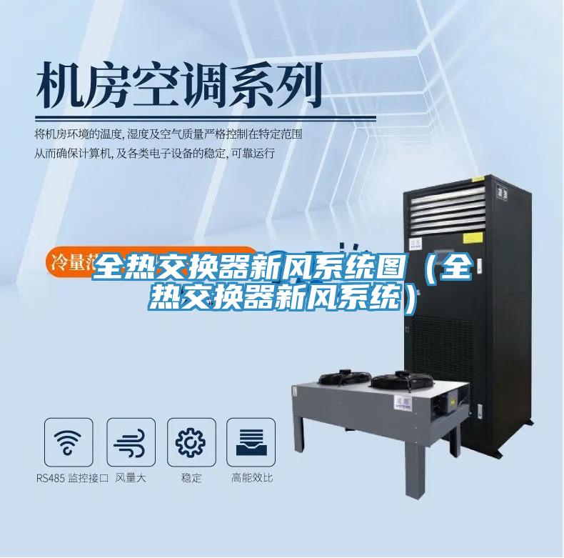 全熱交換器新風(fēng)系統(tǒng)圖（全熱交換器新風(fēng)系統(tǒng)）