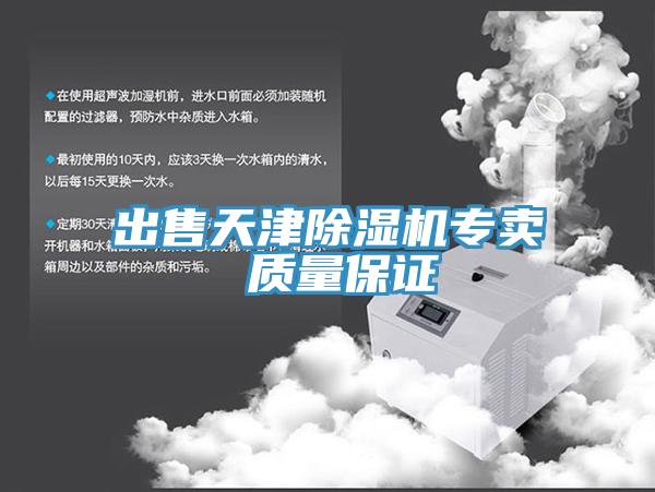 出售天津除濕機專賣 質(zhì)量保證