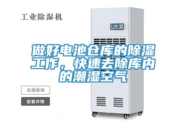 做好電池倉(cāng)庫(kù)的除濕工作，快速去除庫(kù)內(nèi)的潮濕空氣
