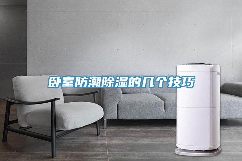 臥室防潮除濕的幾個技巧
