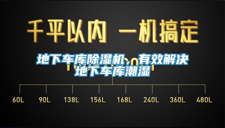 地下車庫除濕機，有效解決地下車庫潮濕