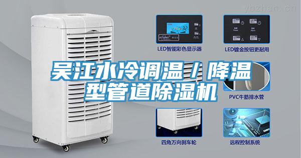 吳江水冷調(diào)溫／降溫型管道除濕機(jī)