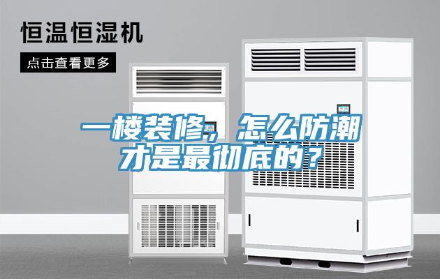 一樓裝修，怎么防潮才是最徹底的？