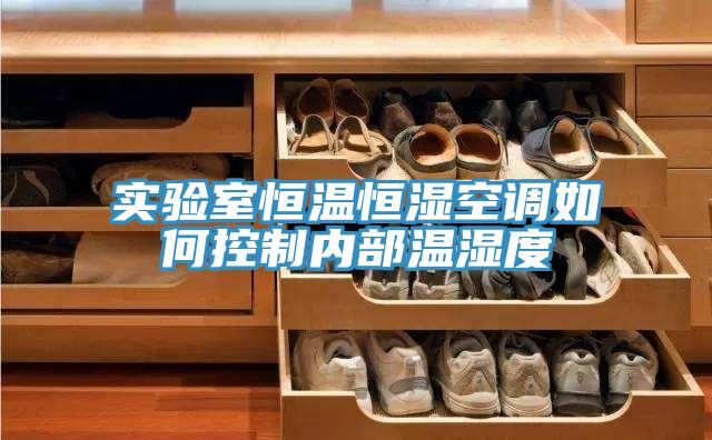 實(shí)驗(yàn)室恒溫恒濕空調(diào)如何控制內(nèi)部溫濕度