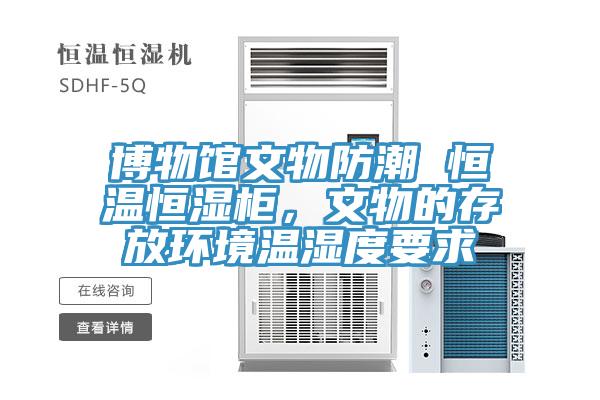 博物館文物防潮 恒溫恒濕柜，文物的存放環(huán)境溫濕度要求