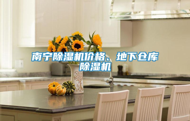 南寧除濕機價格、地下倉庫除濕機