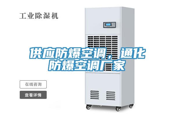 供應(yīng)防爆空調(diào)，通化防爆空調(diào)廠家