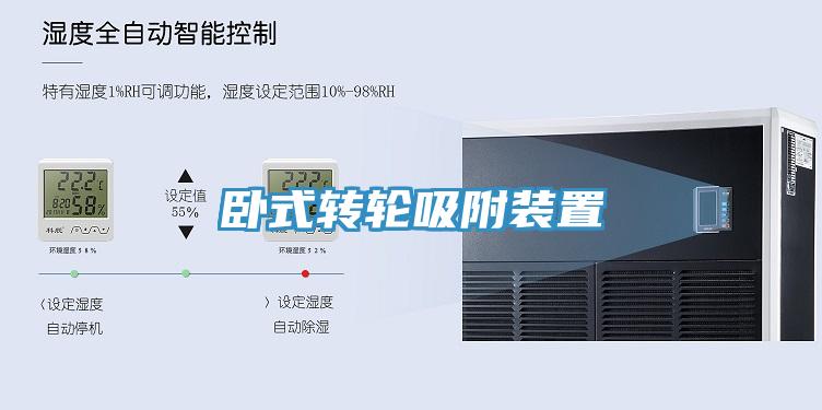 臥式轉(zhuǎn)輪吸附裝置