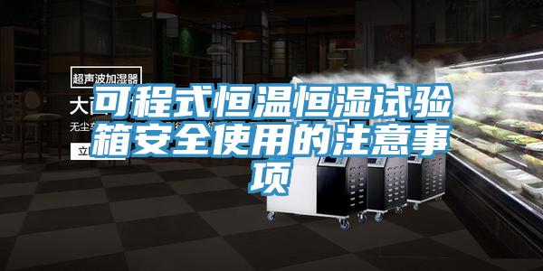 可程式恒溫恒濕試驗(yàn)箱安全使用的注意事項(xiàng)