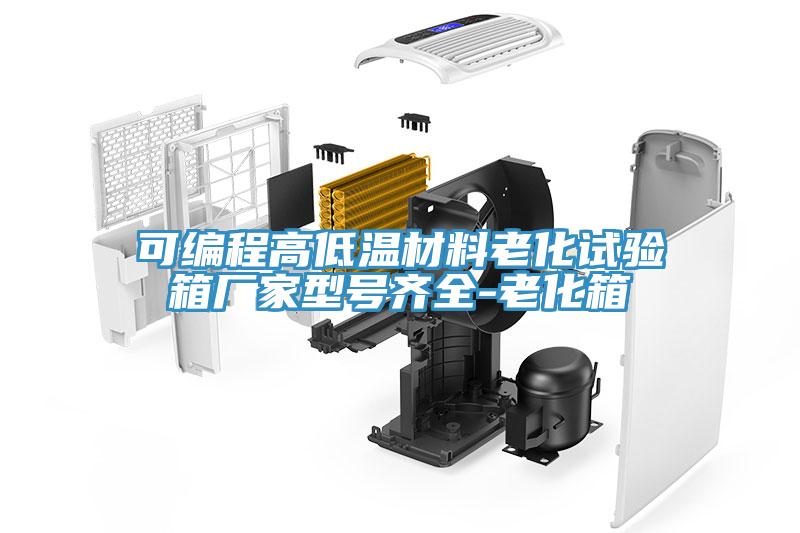 可編程高低溫材料老化試驗(yàn)箱廠家型號(hào)齊全-老化箱