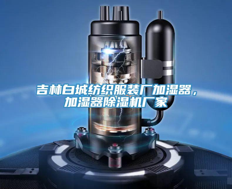 吉林白城紡織服裝廠加濕器，加濕器除濕機(jī)廠家