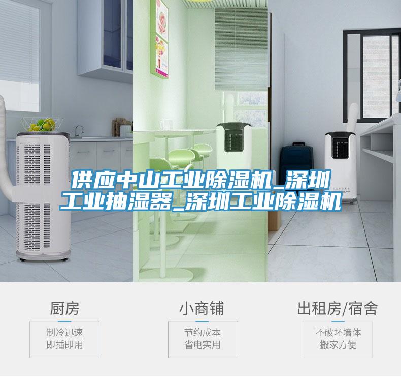 供應(yīng)中山工業(yè)除濕機_深圳工業(yè)抽濕器_深圳工業(yè)除濕機