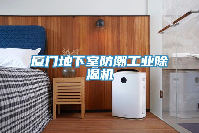 廈門地下室防潮工業(yè)除濕機(jī)