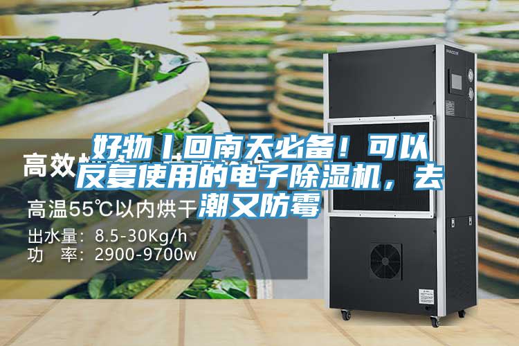 好物丨回南天必備！可以反復(fù)使用的電子除濕機(jī)，去潮又防霉