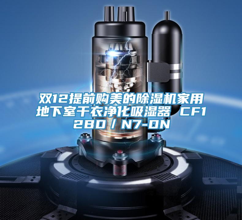 雙12提前購(gòu)美的除濕機(jī)家用地下室干衣凈化吸濕器 CF12BD／N7-DN