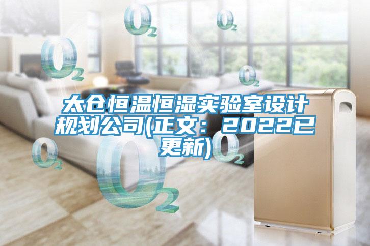 太倉(cāng)恒溫恒濕實(shí)驗(yàn)室設(shè)計(jì)規(guī)劃公司(正文：2022已更新)