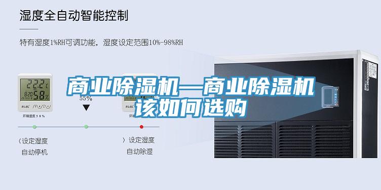 商業(yè)除濕機(jī)—商業(yè)除濕機(jī)該如何選購(gòu)
