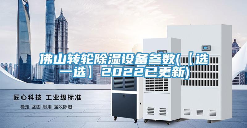 佛山轉(zhuǎn)輪除濕設(shè)備參數(shù)(【選一選】2022已更新)