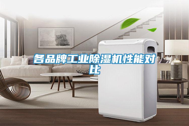 各品牌工業(yè)除濕機(jī)性能對(duì)比