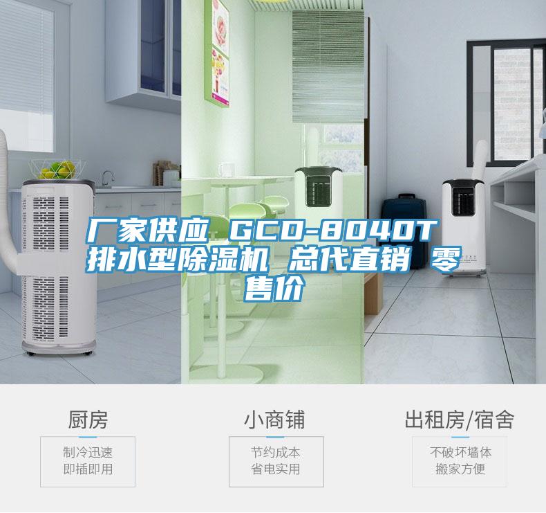 廠家供應 GCD-8040T 排水型除濕機 總代直銷 零售價