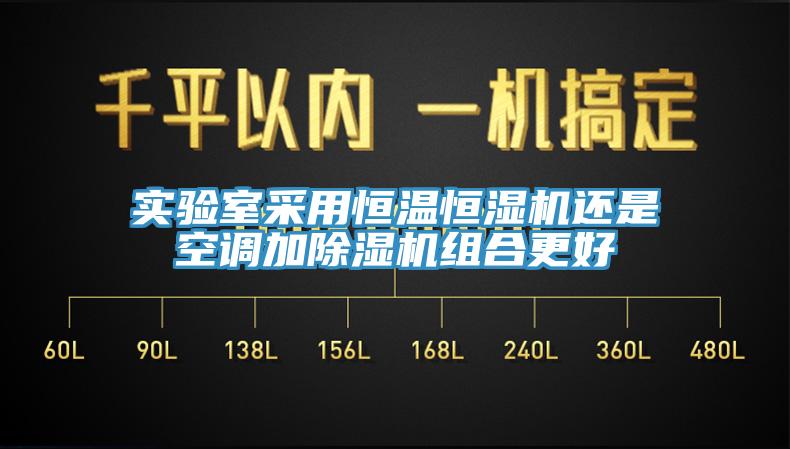 實(shí)驗(yàn)室采用恒溫恒濕機(jī)還是空調(diào)加除濕機(jī)組合更好
