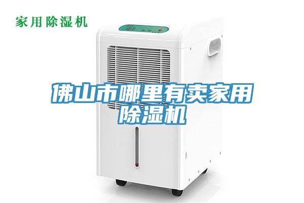 佛山市哪里有賣家用除濕機(jī)