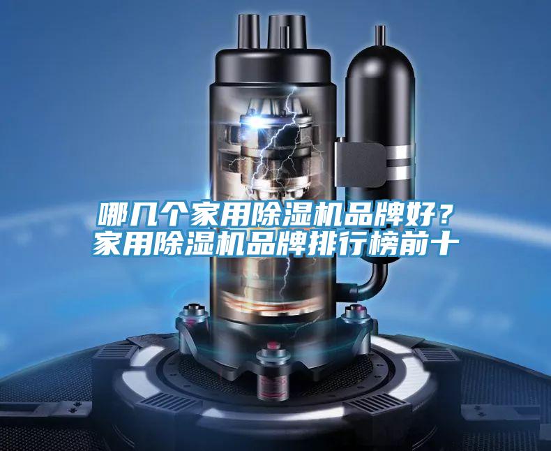 哪幾個家用除濕機品牌好？家用除濕機品牌排行榜前十