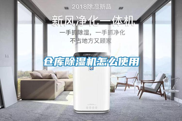 倉(cāng)庫(kù)除濕機(jī)怎么使用