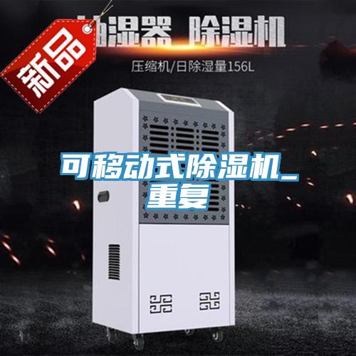 可移動式除濕機_重復(fù)
