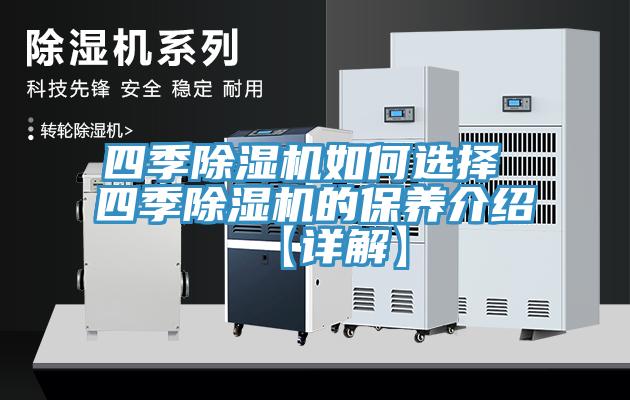 四季除濕機(jī)如何選擇 四季除濕機(jī)的保養(yǎng)介紹【詳解】