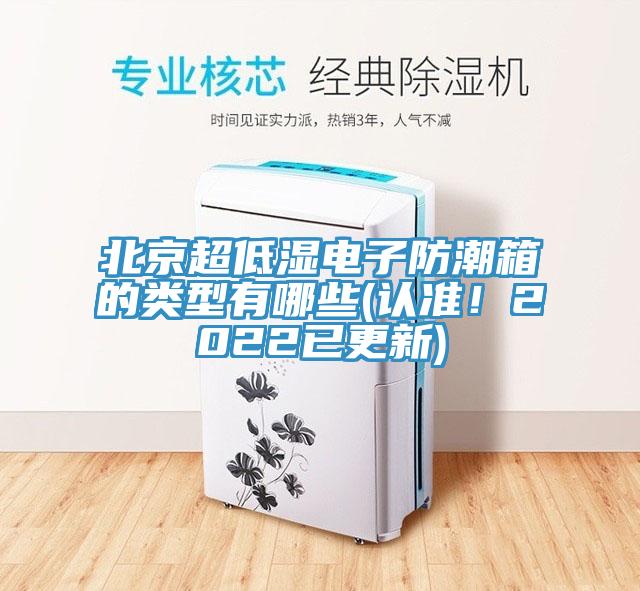 北京超低濕電子防潮箱的類型有哪些(認(rèn)準(zhǔn)！2022已更新)