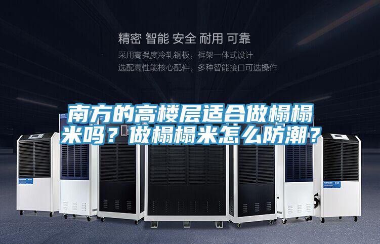 南方的高樓層適合做榻榻米嗎？做榻榻米怎么防潮？