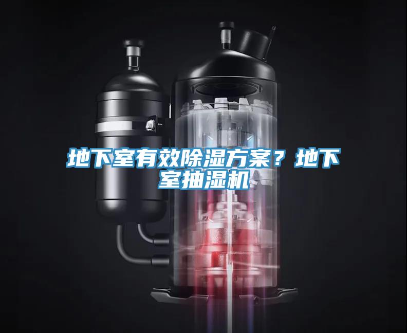 地下室有效除濕方案？地下室抽濕機