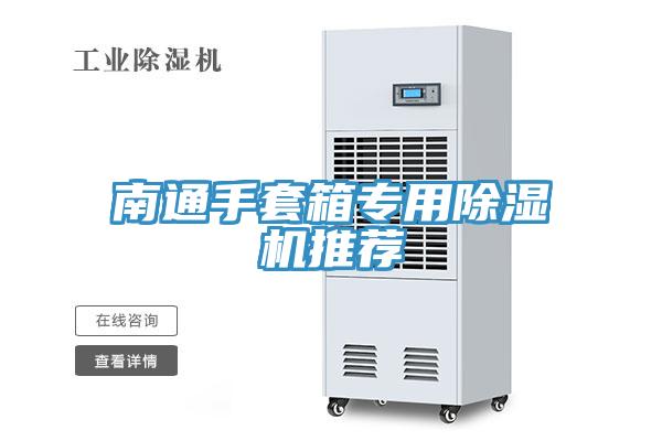 南通手套箱專用除濕機(jī)推薦