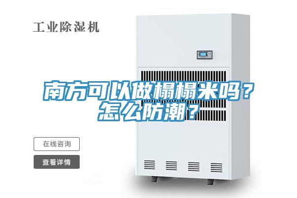 南方可以做榻榻米嗎？怎么防潮？