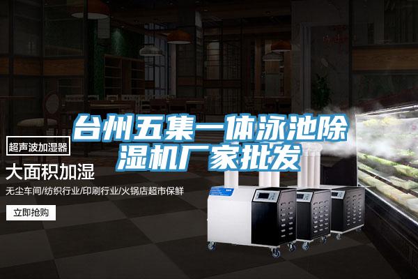 臺州五集一體泳池除濕機(jī)廠家批發(fā)