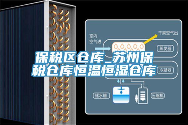 保稅區(qū)倉庫_蘇州保稅倉庫恒溫恒濕倉庫