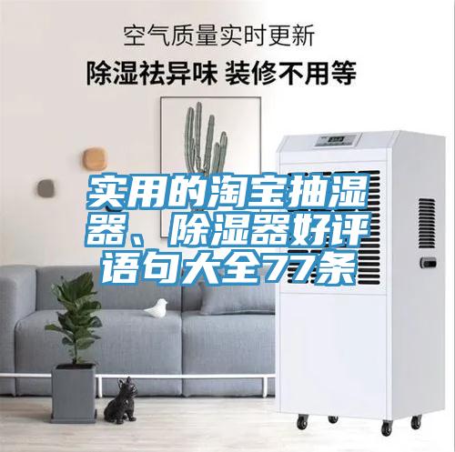 實(shí)用的淘寶抽濕器、除濕器好評(píng)語句大全77條
