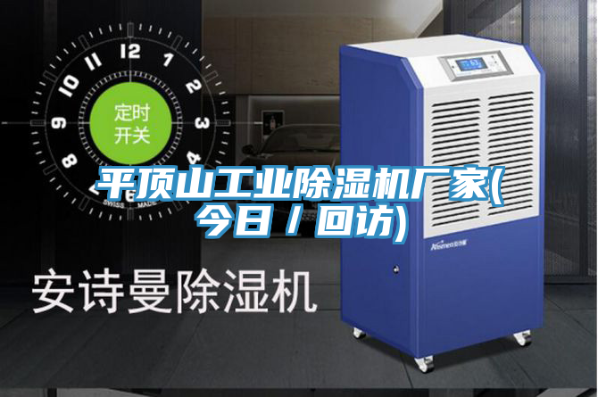 平頂山工業(yè)除濕機(jī)廠家(今日／回訪)