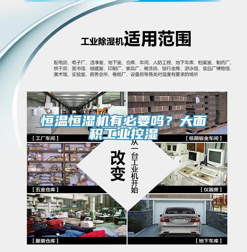 恒溫恒濕機有必要嗎？大面積工業(yè)控濕