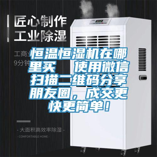 恒溫恒濕機在哪里買  使用微信掃描二維碼分享朋友圈，成交更快更簡單！