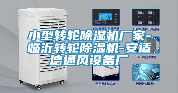 小型轉(zhuǎn)輪除濕機(jī)廠家-臨沂轉(zhuǎn)輪除濕機(jī)-安適德通風(fēng)設(shè)備廠