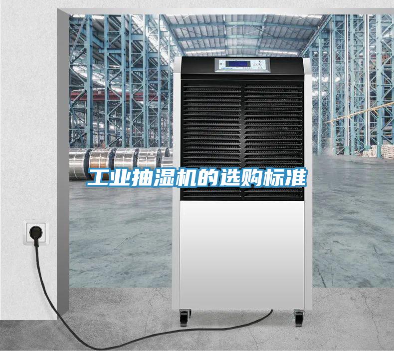 工業(yè)抽濕機(jī)的選購標(biāo)準(zhǔn)