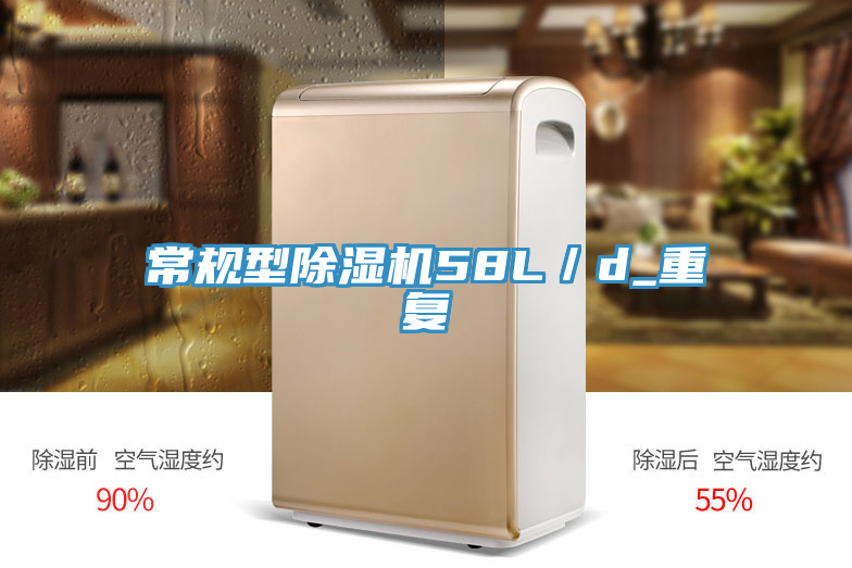 常規(guī)型除濕機58L／d_重復(fù)