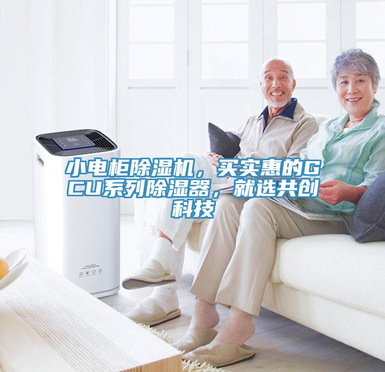 小電柜除濕機(jī)，買實(shí)惠的GCU系列除濕器，就選共創(chuàng)科技