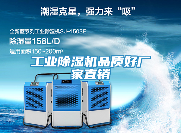 工業(yè)除濕機(jī)品質(zhì)好廠家直銷